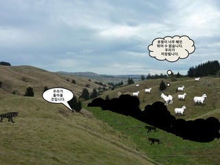 호랑이 너무 혜인
뛰어 수 없습니다.
우리가
저장됩니다.
우리가
돌아올
것입니다.
 