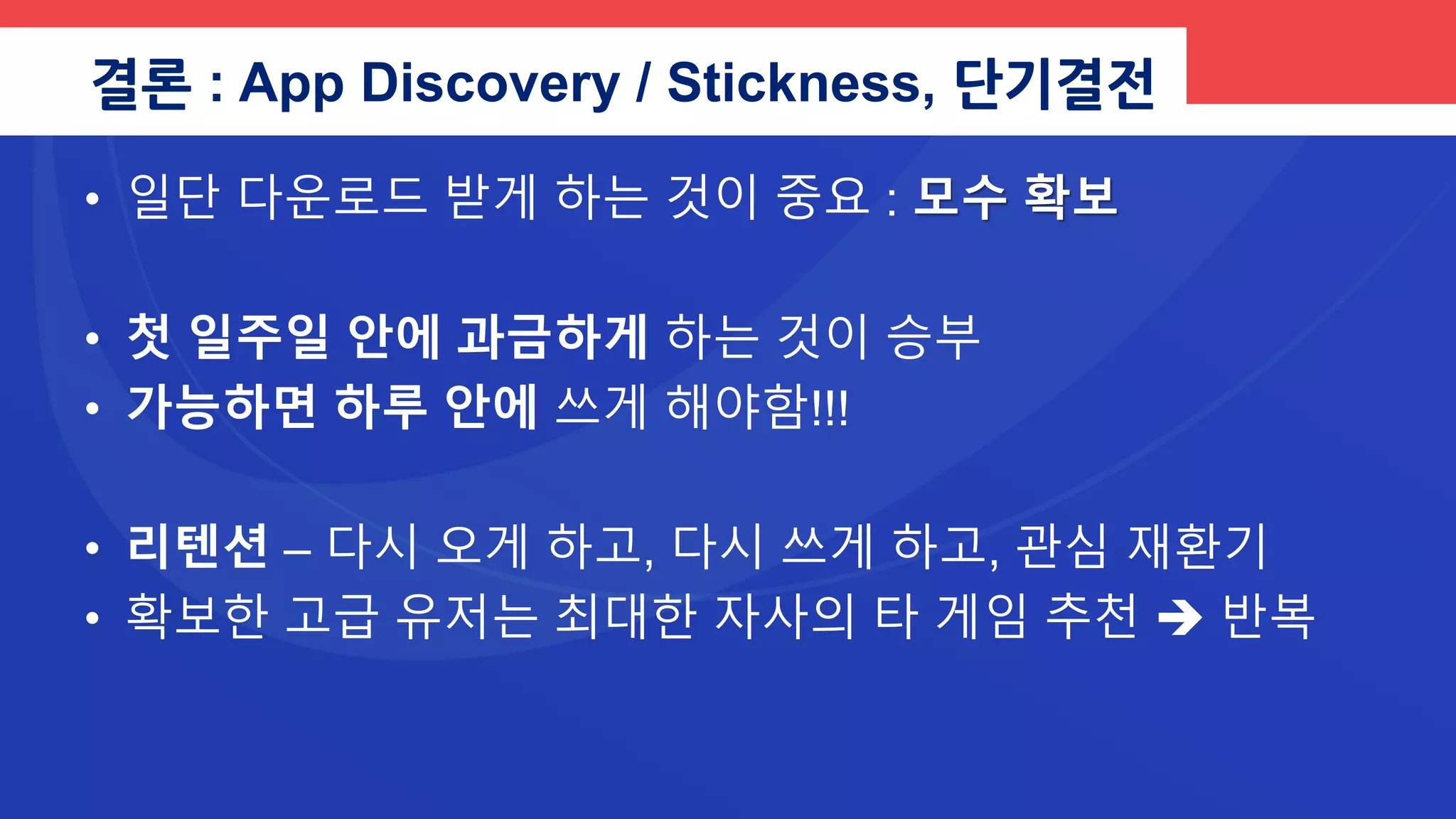 참고 : 유저의 모바일 앱 사용 개수
지난 30일간 단 한 번이라도 실행한 앱의 숫자는 10여개 불과
© 모바일 컨텐츠 이야기
 