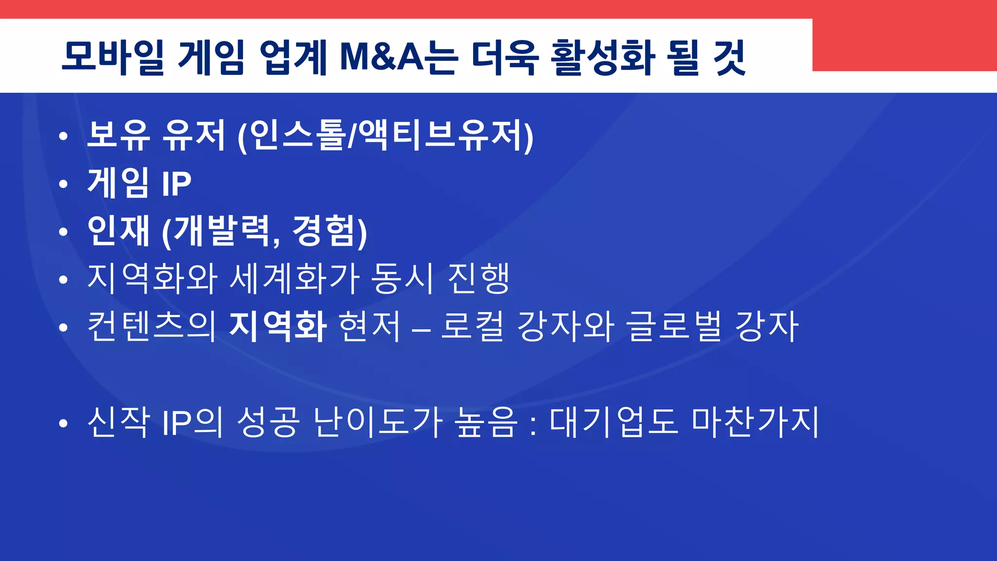 APP DISCOVERY ISSUE
• 앱이 이렇게 많기 때문에 유저의 경험, 추천도 파편화
• 유저들을 이어주고 연결하는 네트워크, 허브가 필요
• 애플, 구글, 카카오, 라인, 위챗이 울트라 갑이 될 수 있는 이유
• WEB 검색 다음은 APP 검색? APP INDEXING?
• 해외의 경우 지난 몇년간 게임 개발사보다 게임의 분석, 마케팅, 광
고 특화 아이템에 투자된 경우가 더 많다!
 