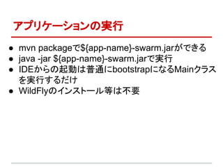 ץꥱ`Όg
 mvn package${app-name}-swarm.jarǤ
 java -jar ${app-name}-swarm.jarǌg
 IDEӤͨbootstrapˤʤMain饹
gФ
 WildFlyΥ󥹥ȩ`ȤϲҪ
 