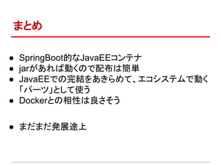 ޤȤ
 SpringBootĤJavaEEƥ
 jarЄӤΤ䲼Ϻg
 JavaEEǤY򤢤ơƥǄӤ
ѩ`ġȤʹ
 DockerȤԤ
 ޤޤkչ;
 