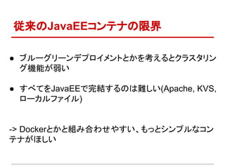 JavaEEƥʤ޽
 ֥``ǥץȤȤ򿼤ȥ饹
Cܤ
 ٤ƤJavaEEYΤy(Apache, KVS,
`ե)
-> DockerȤȽMߺϤ碌䤹äȥץʥ
ƥʤۤ
 