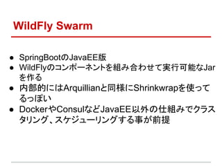 WildFly Swarm
 SpringBootJavaEE
 WildFlyΥݩ`ͥȤMߺϤ碌ƌgпܤJar

 ڲĤˤArquillianͬShrinkwrapʹä
äݤ
 DockerConsulʤJavaEE˽Mߤǥ饹
󥰡`󥰤¤ǰ
 