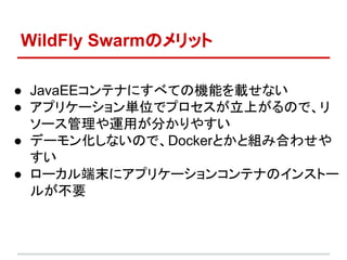 WildFly SwarmΥå
 JavaEEƥʤˤ٤ƤΙCܤdʤ
 ץꥱ`gλǥץϤΤǡ
`\ä֤䤹
 ǩ`󻯤ʤΤǡDockerȤȽMߺϤ碌

 `ĩ˥ץꥱ`󥳥ƥʤΥ󥹥ȩ`
뤬Ҫ
 