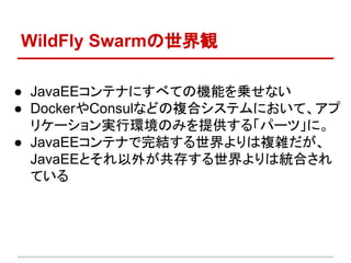 WildFly SwarmQ
 JavaEEƥʤˤ٤ƤΙCܤ\ʤ
 DockerConsulʤɤ}ϥƥˤơ
ꥱ`gЭhΤߤṩ롸ѩ`ġˡ
 JavaEEƥʤY}j
JavaEEȤ⤬椹ϽyϤ
Ƥ
 
