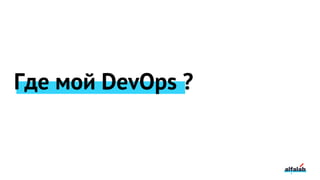 Где мой DevOps ?
 
