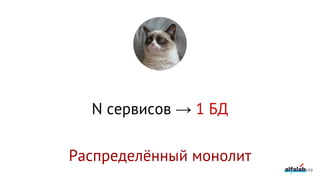 N сервисов → 1 БД
Распределённый монолит
149
 