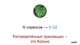 N сервисов → N БД
Распределённые транзакции –
это больно 151
 