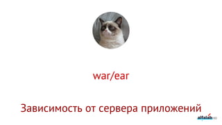 war/ear
160
Зависимость от сервера приложений
 
