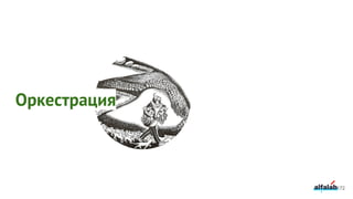 172
Оркестрация
 