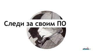 Следи за своим ПО
207
 