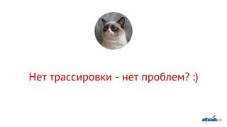 Нет трассировки - нет проблем? :)
208
 