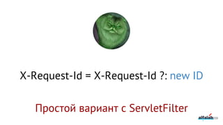 X-Request-Id = X-Request-Id ?: new ID
Простой вариант с ServletFilter
209
 
