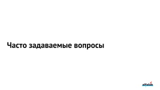 Часто задаваемые вопросы
 
