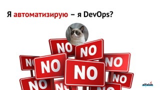 Я автоматизирую – я DevOps?
 