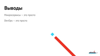 Выводы
227
Микросервисы – это просто
DevOps – это просто
 