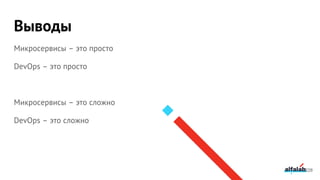 Выводы
228
Микросервисы – это просто
DevOps – это просто
Микросервисы – это сложно
DevOps – это сложно
 