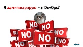 Я администрирую – я DevOps?
 