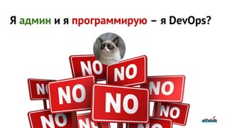 Я админ и я программирую – я DevOps?
 