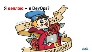 Я деплою – я DevOps?
 