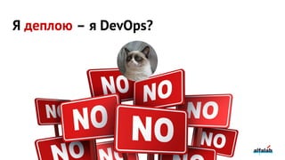 Я деплою – я DevOps?
 