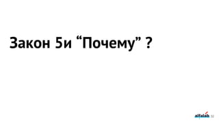 32
Закон 5и “Почему” ?
 