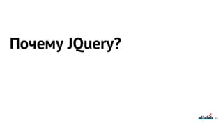 34
Почему JQuery?
 