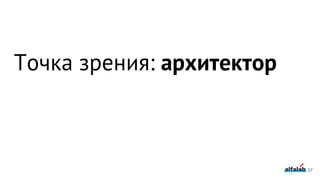 37
Точка зрения: архитектор
 