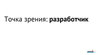 41
Точка зрения: разработчик
 