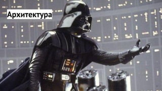 Архитектура
44
 