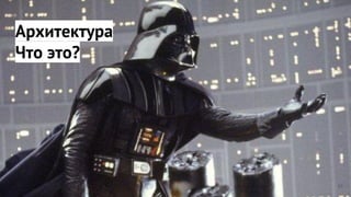 Архитектура
Что это?
45
 
