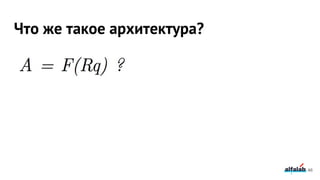 Что же такое архитектура?
46
 