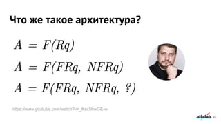 Что же такое архитектура?
48
https://www.youtube.com/watch?v=_Kex5hwGE-w
 