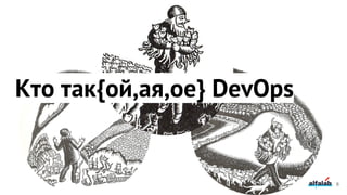 6
Кто так{ой,ая,ое} DevOps
 