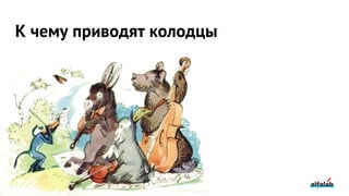 К чему приводят колодцы
 