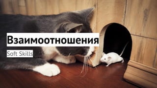 Взаимоотношения
Soft Skills
 