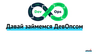 Давай займемся ДевОпсом
 