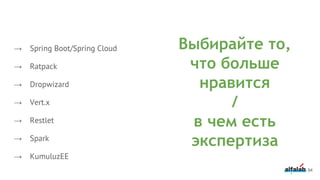 94
Выбирайте то,
что больше
нравится
/
в чем есть
экспертиза
→ Spring Boot/Spring Cloud
→ Ratpack
→ Dropwizard
→ Vert.x
→ Restlet
→ Spark
→ KumuluzEE
 