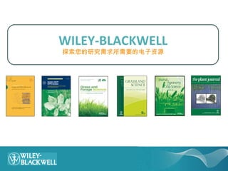 WILEY-BLACKWELL 探索您的研究需求所需要的电子资源 
