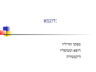 ‫:דוגמא‬
‫וחייליו‬ ‫מפקד‬
‫ומטופליו‬ ‫רופא‬
‫דיקטטורה‬
 