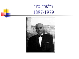 ‫ביון‬ ‫וילפרד‬
1897-1979
 