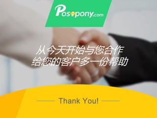 从今天开始与您合作
给您的客户多一份帮助
 