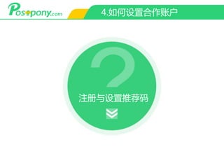 4.如何设置合作账户
注册与设置推荐码
 