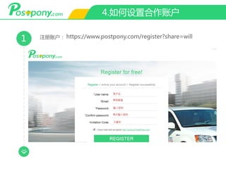 4.如何设置合作账户
1 注册账户： https://www.postpony.com/register?share=will
 