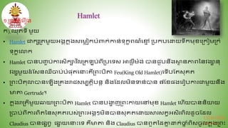 វ.ប៊ុនធ ឿន
©២០១៩
១.ប្បវតតិធរឿង
ក).ឈ៊ុតេី មួយ
• Hamlet ជាកសប្តមួយអងគក
ន ុងសធមលៀកបំពាក់កាន់េ៊ុកខពណ៌ធម
ម ប្បកបធោយេឹកម៊ុខធប្កៀ...