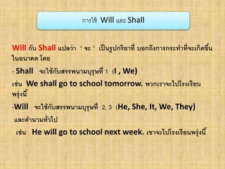 การใช้ Will และ Shall