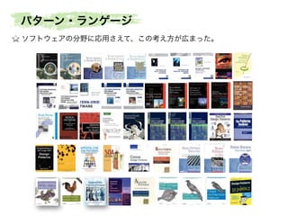ソフトウェアの分野に応用さえて、この考え方が広まった。
パターン・ランゲージ
 