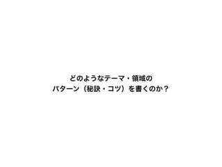 どのようなテーマ・領域の
パターン（秘訣・コツ）を書くのか？
Pattern Name
Problem
Solution
Context Forces
ConsequenceActions
この状況
において
これらの力
が働くので
そこで
その結果
例えば
POSITIVE
NEGATIVE
Image
（Pattern Name の案）
Pattern Writing Sheet
井庭 崇（Takashi Iba）作の「Pattern Writing Sheet」は、クリエイティブ・コモンズ 表示 - 非営利 - 継承
4.0 国際 ライセンスの下に提供されています。ライセンスについての詳細は、http://creativecommons.jp/
licenses/ をご参照ください。営利利用をご希望の方は、メールにて事前のご相談をお願いします。なお、
非営利の活用・実践事例もぜひご報告いただければと思います。【連絡先】contact@creativeshift.jp
Ver.0.90
Takashi Iba, 2014
Subject
3
5
7 4-1 4-2
1
2-1
6-1
2-2
6-2
何の分野・行為における「いきいきとした質」
を実現するためのパターンを書きたいのか？
それ（Solution）をしないと、
どのような問題が生じてしまうのだろうか？
なぜその問題（Problem）が生じてしまうのだろうか？
その背後にはどのような「力」が働いているのだろうか？
この問題（Problem）が生じるのは、
どのような状況（文脈）だろうか？
このパターンの本質を「象徴的」かつ「端的」に表す名前をつける。
原則として「名詞＋名詞」か「形容・限定する言葉＋名詞」の造語。
共通言語として使えそうか、実際に口に出して確かめる。
それをより具体的に
言うと、例えば…
その結果、どうなるのだろうか？
＋：問題が解決されるポジティブな結果（いきいきした状態）
ー：副作用として生じるネガティブな結果（他のパターンへ）
このパターンにはどのような
要素があり、どのような動きを
含んでいるのか、図や絵で描く。
パターン名
の決定！
パターンの本質を
イメージで捉える。
その分野・行為
において、とて
も大切だと思う
こと、こだわり、
秘訣は何だ
ろうか？
自分の後輩・新人にどうしても伝えたいと思うことは何か？ そのひとつをここに書く。
パターンの
本質を表す
言葉をつくる。
フォース（力）とは、変えることができない
法則や傾向のこと。相異なる方向性の複数の
フォースが働いているために問題が生じる。
つまり、それを
抽象的に言うと…
状況（文脈）が変われば、問題は生じなくなる。
問題が生じるのはどういうときなのかを特定する。
イメージもパターン名の参考にする。
with Instructions
 
