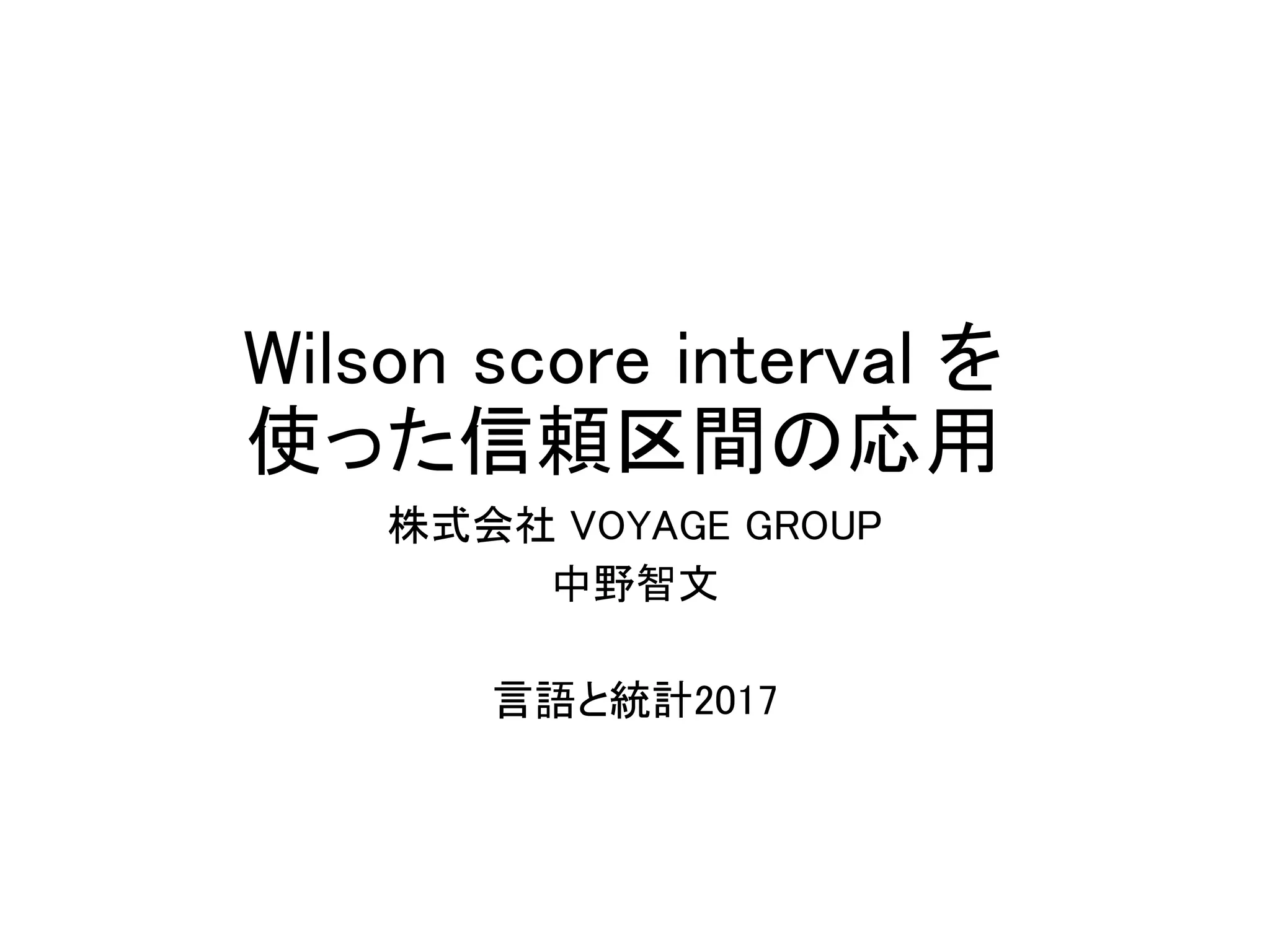 Wilson Score Method Wilson score intervalを使った信頼区間の応用 | PPTX
