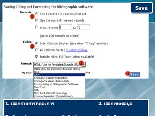 Save
            1




            2


                           3

                                             4




1. เลือกรายการที่ต้องการ       2. เลือกเขตข้อมูล
 